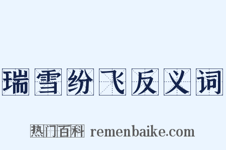 瑞雪纷飞反义词是什么意思的图片